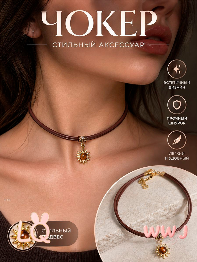 Чокер #1