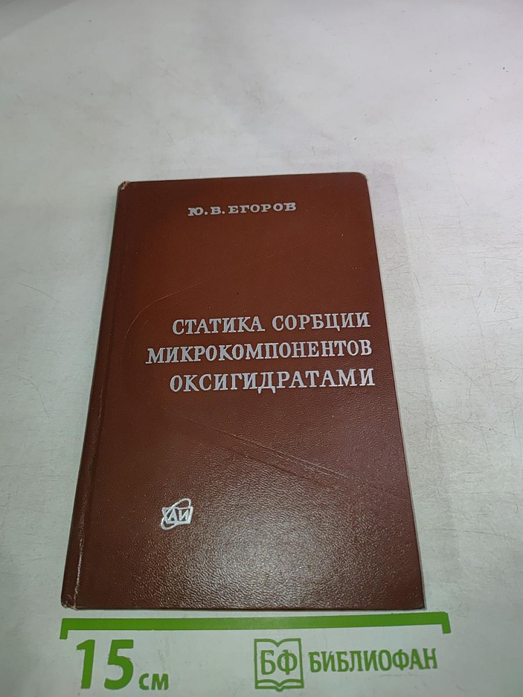 Статика сорбции микрокомпонентов оксигидратами | Егоров Ю. В. | Книга б/у #1