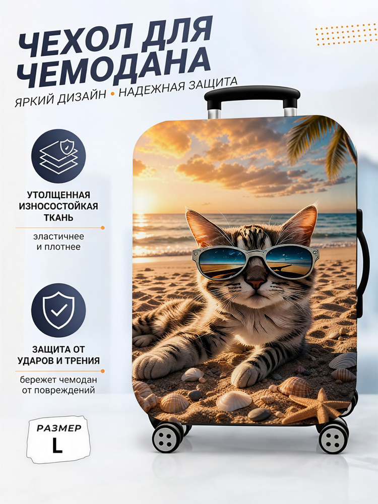 Чехол для чемодана #1