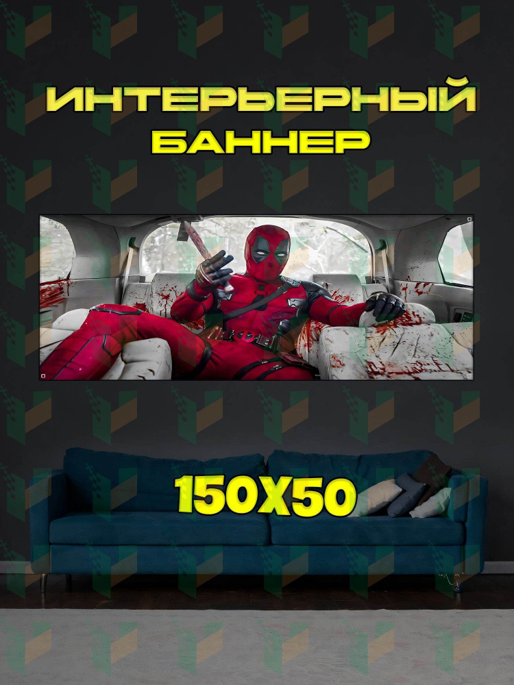 Постер, 150х50 см #1