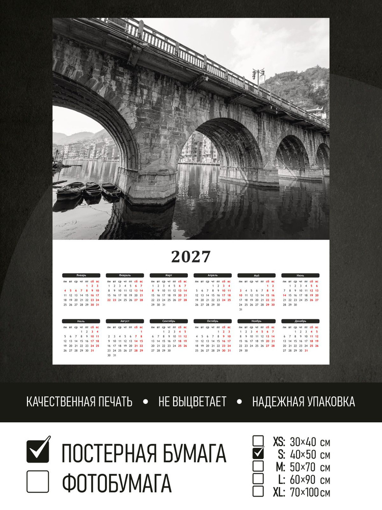Календарь 2027 на стену Черно белый мост над рекой, 40х50 см ПолиЦентр #1