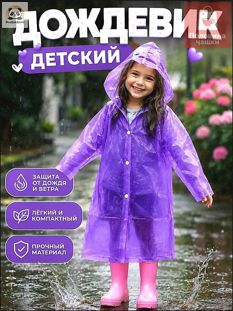 Дождевик #1