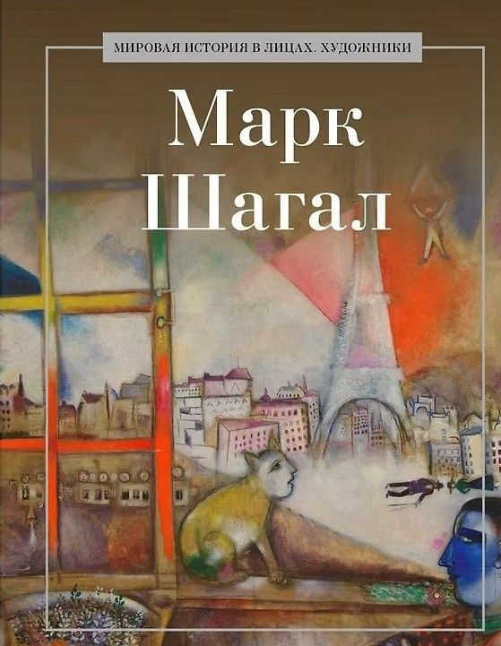 Марк Шагал #1