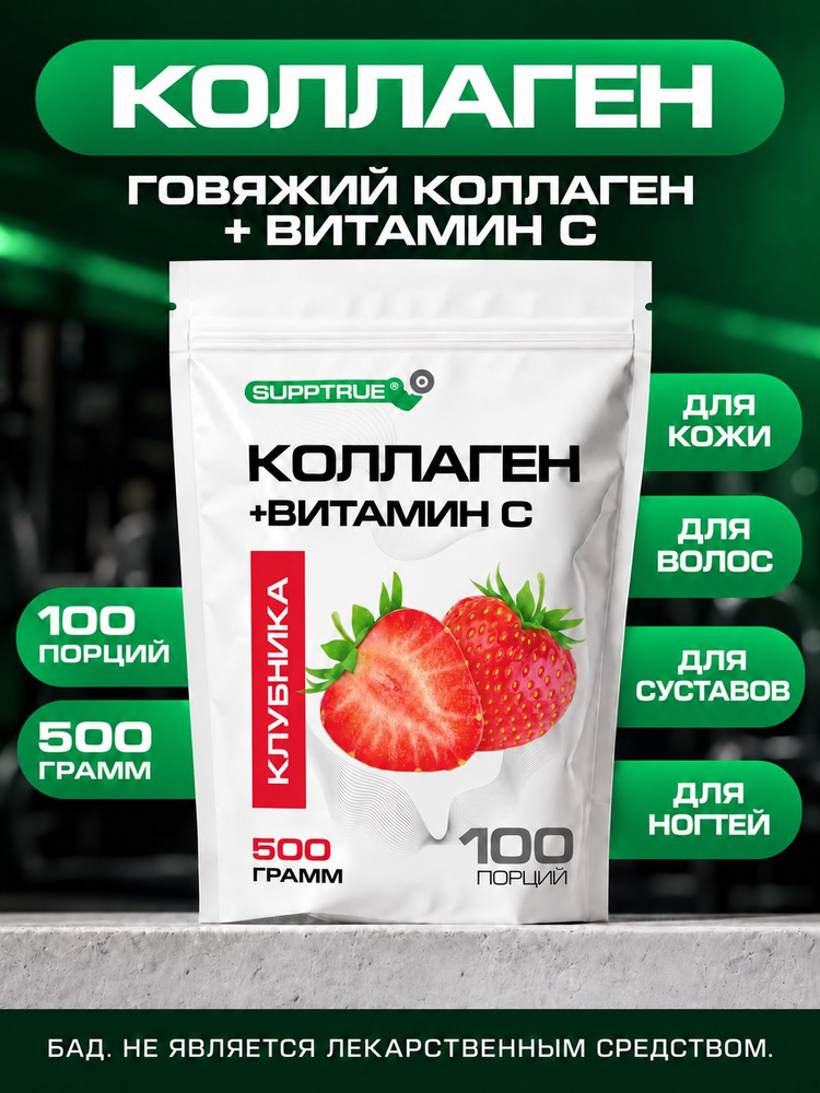 Коллаген говяжий гидролизат с витамином С, Supptrue, коллаген для суставов / 500г 100 порций #1