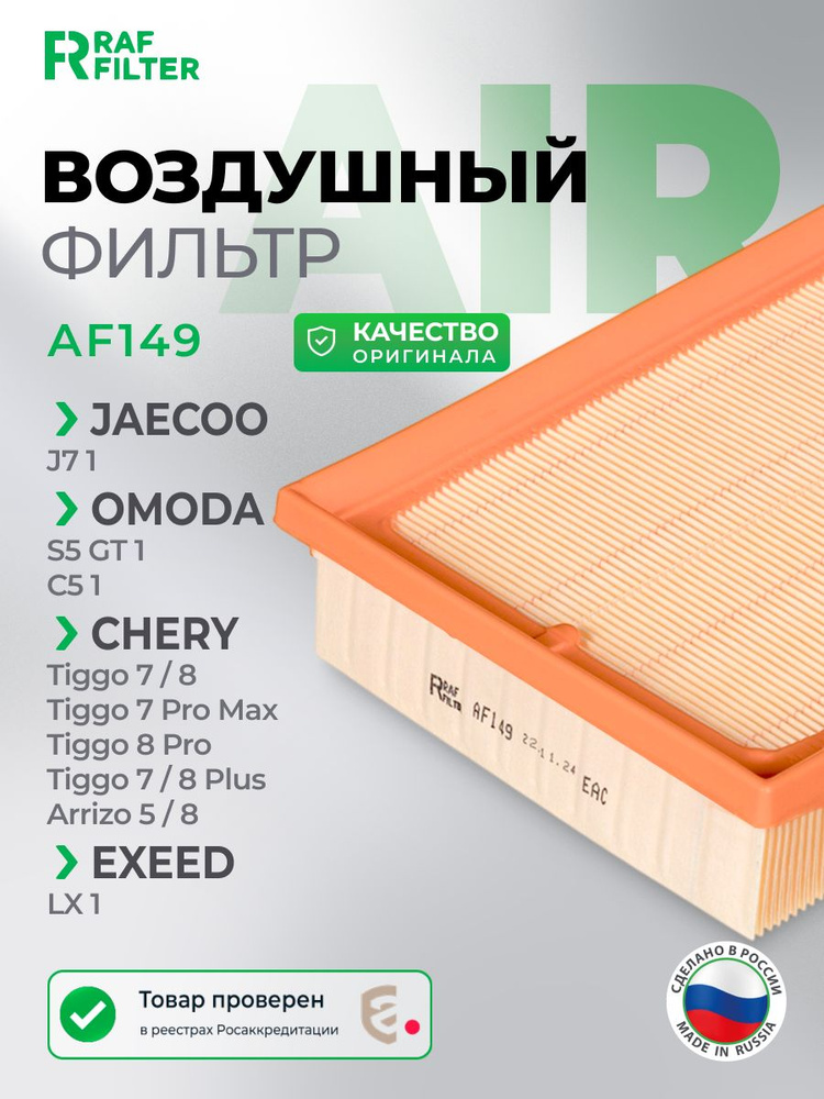 Фильтр воздушный Omoda C5, S5, Омода С5, Chery Tiggo 7, Чери Тиго 7, Arrizo 8, Аризо 8, Jaecoo J7, Джейку, #1