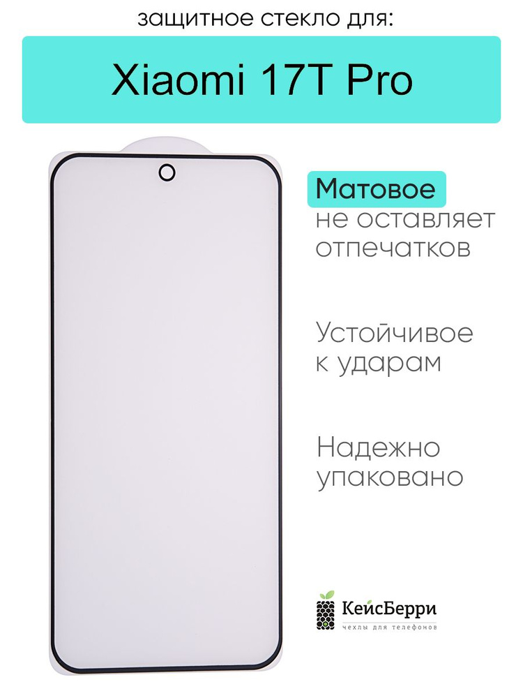 Защитное стекло для Xiaomi 17T Pro #1