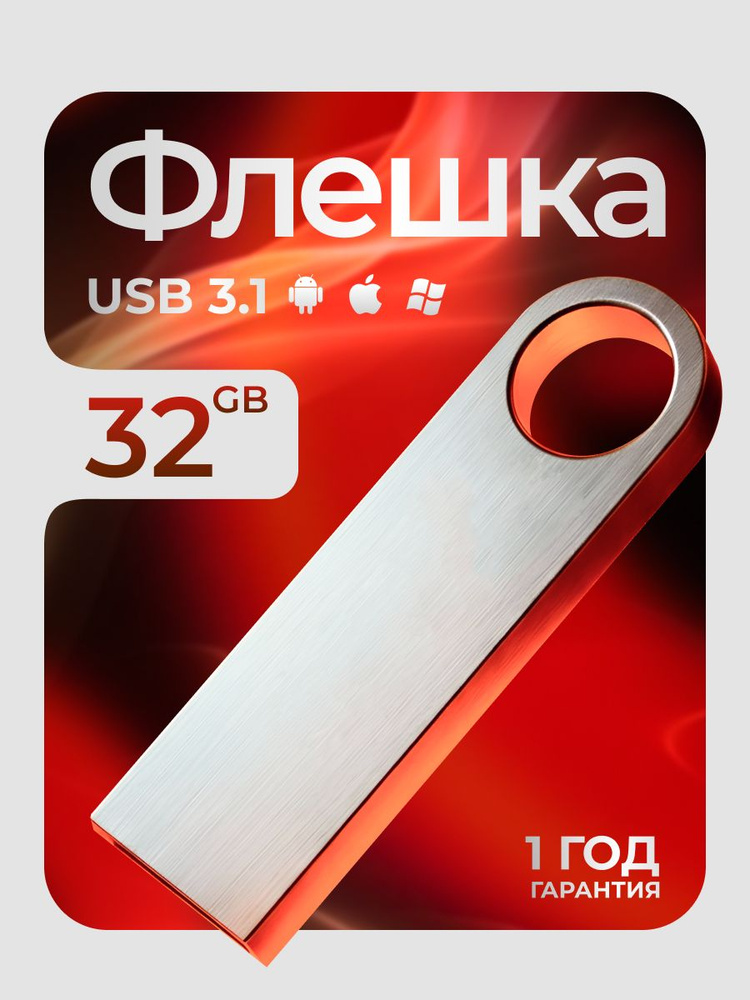 Флешка 32 ГБ USB flash накопитель #1