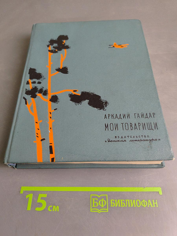 Мои товарищи | Гайдар Аркадий Петрович | Книга б/у #1