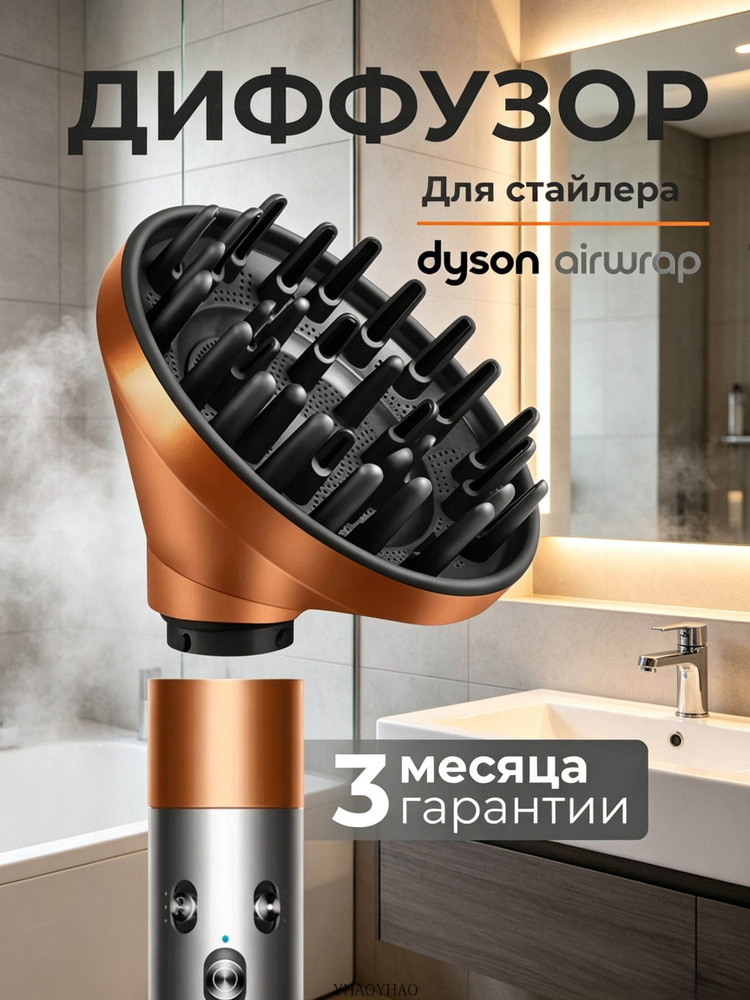 Диффузор для фена Dyson #1