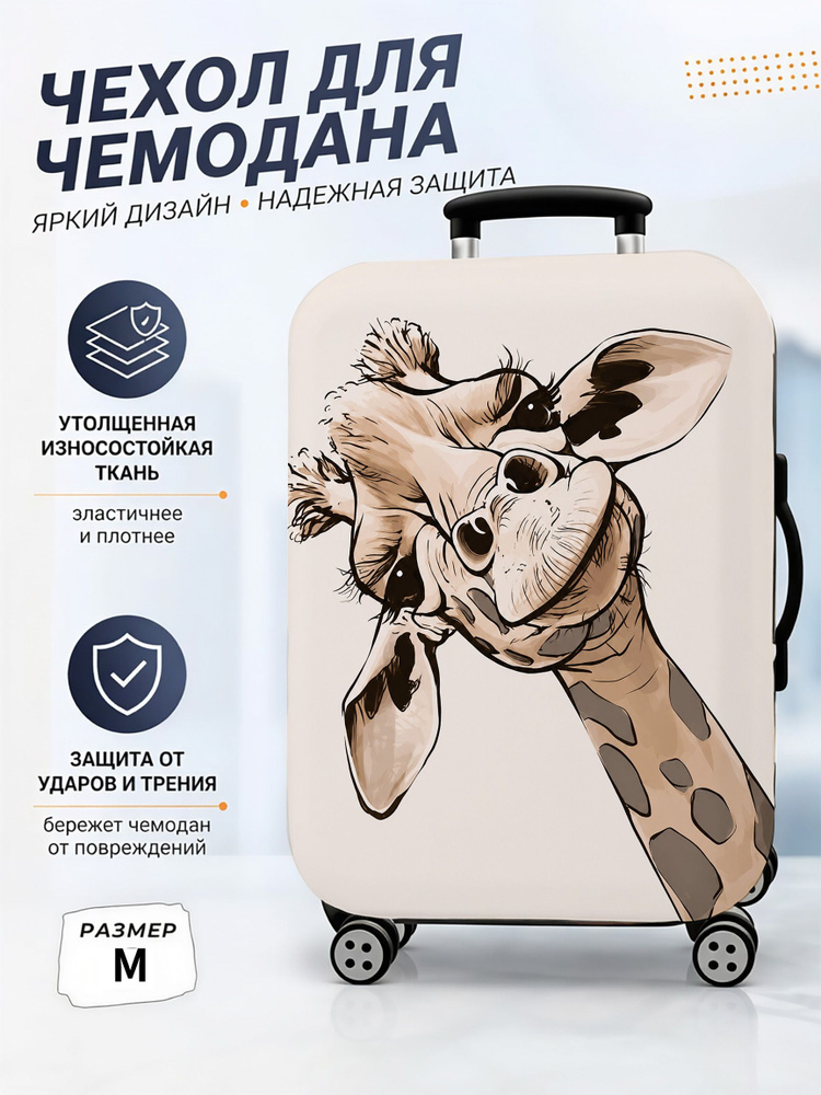  Чехол для чемодана #1