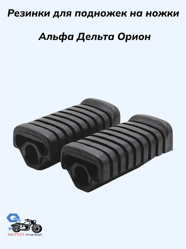 Резинка подножки Альфа , Дельта #1