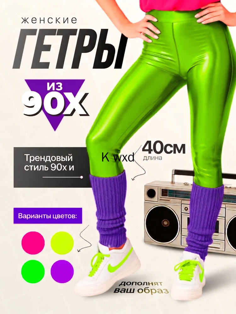 Гетры #1
