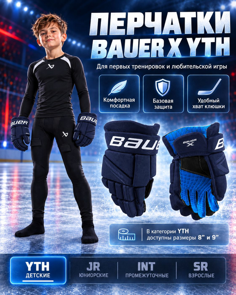 Перчатки BAUER X YTH (NAV 9") #1