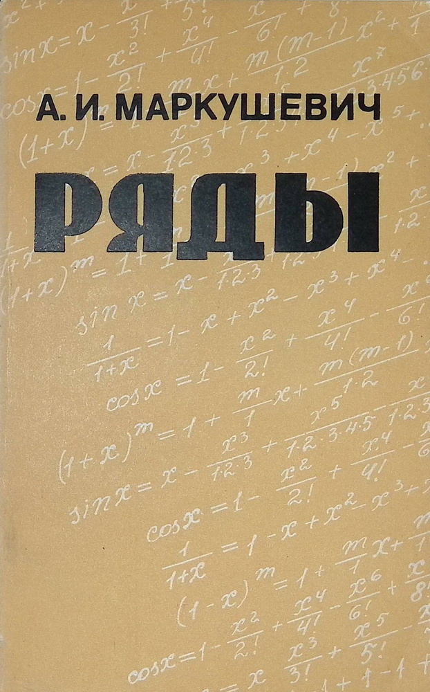 Ряды. 4-е изд. #1