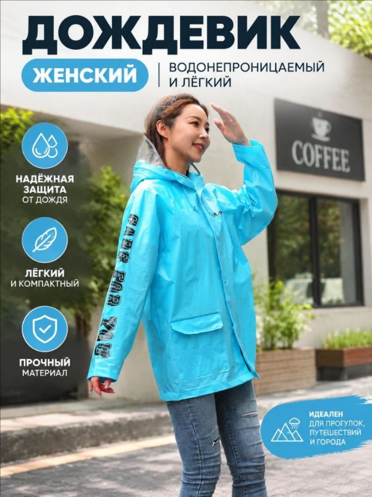 Дождевик #1