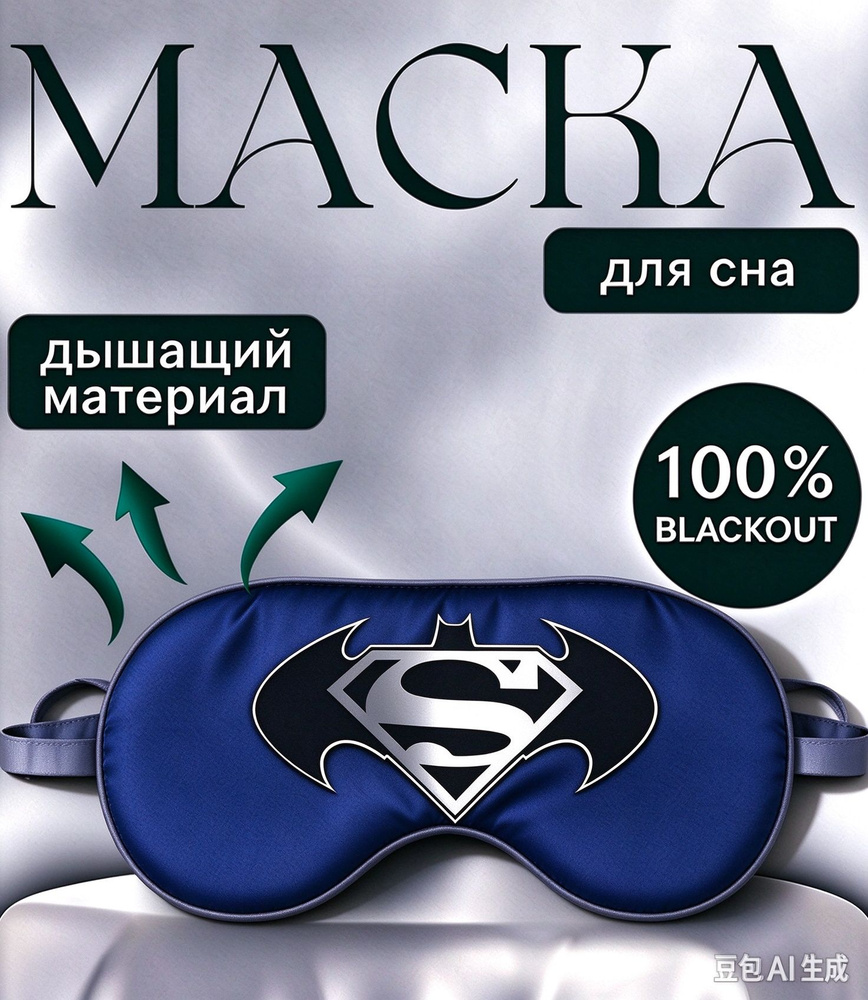 Маска для сна #1