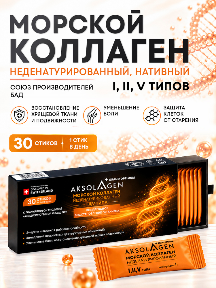 Aksolagen Grand Optimum коллаген I, II, V типа морской неденатурированный НАТИВНЫЙ стик-пакеты 30 шт. #1