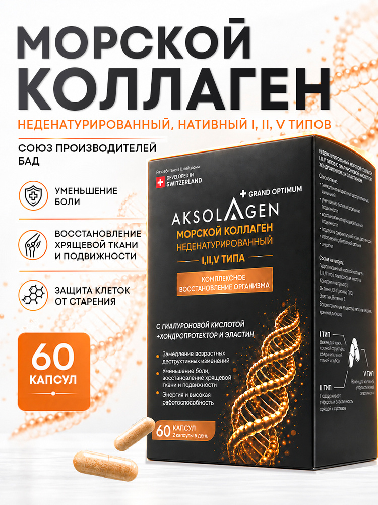 Aksolagen Grand Optimum коллаген I, II, V типа морской неденатурированный НАТИВНЫЙ капсулы 60 шт. для #1