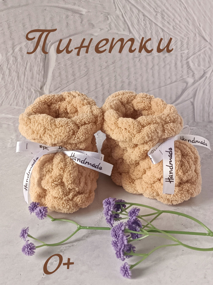 Пинетки #1