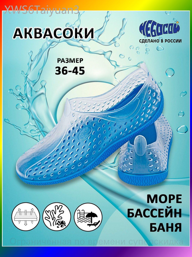 Аквашуз аквасоки #1