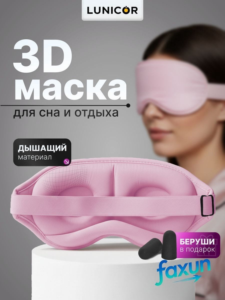 Маска для сна #1