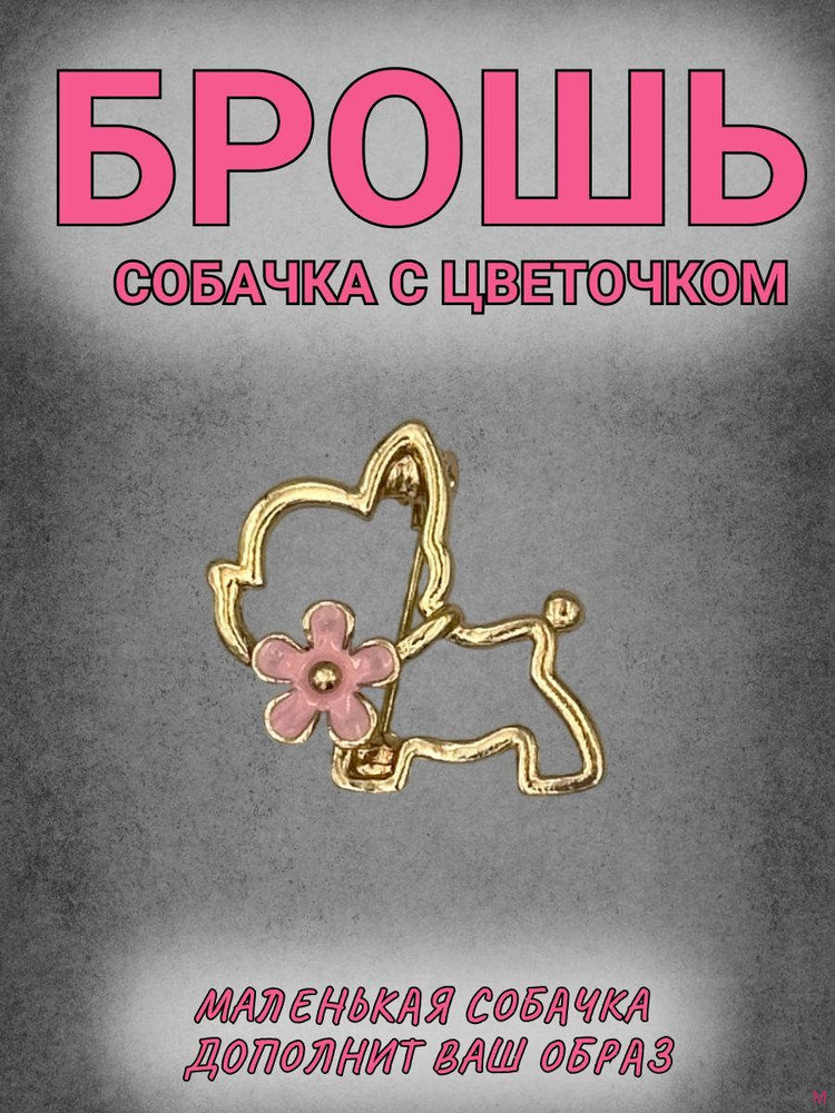 Брошь #1