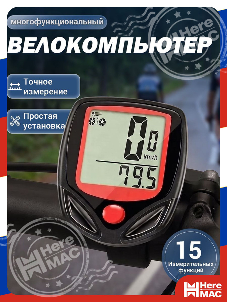 Велокомпьютер HereMac #1