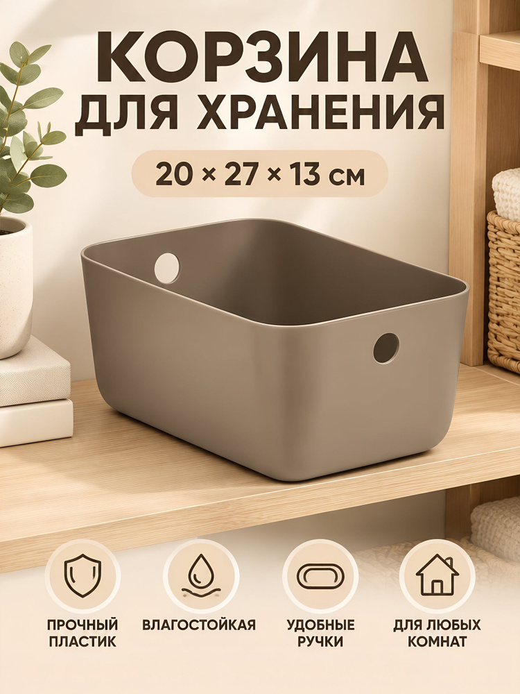 Корзина для хранения Y4 пластиковая прямоугольная 27x20x13 см с ручками коричневая универсальная #1