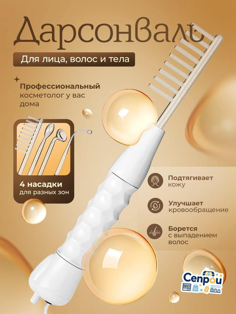 KEANTI Дарсонваль #1