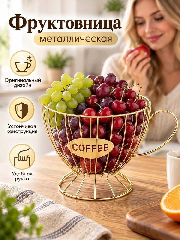 Фруктовница #1
