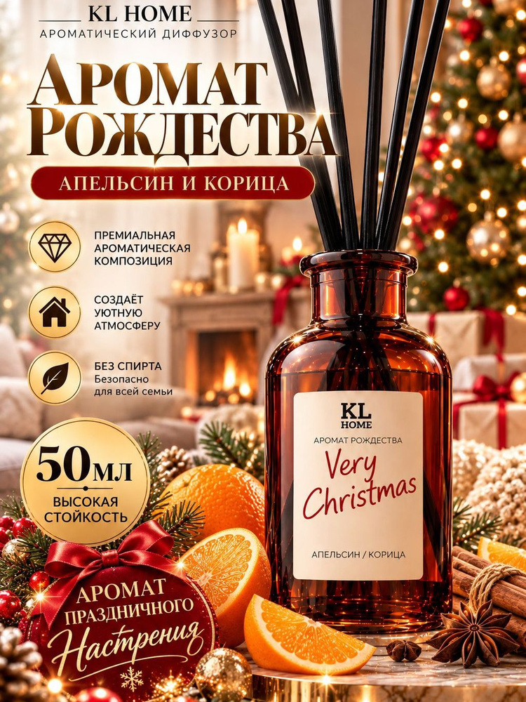 Ароматический диффузор для дома Рождественский 50 мл #1