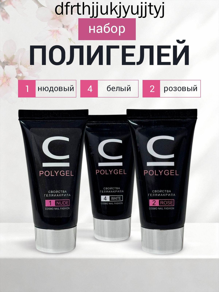 Набор полигель 3в1 #1