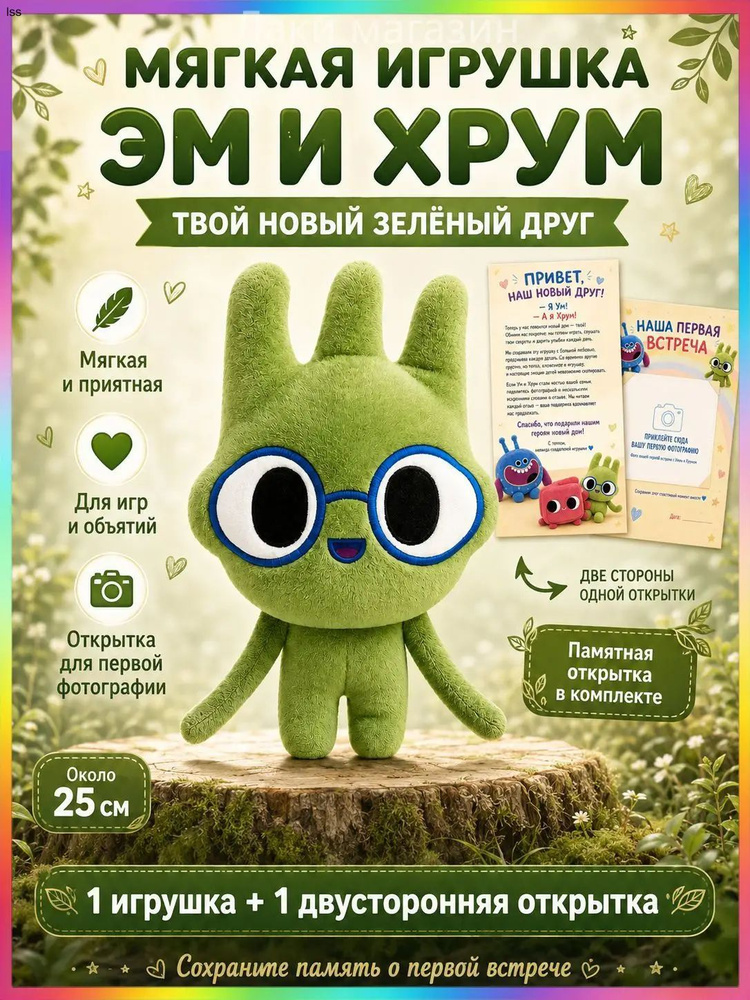 Эм и Хрум #1