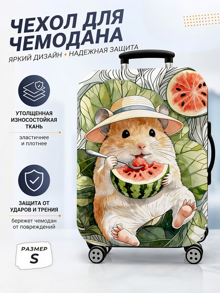 Чехол для чемодана #1