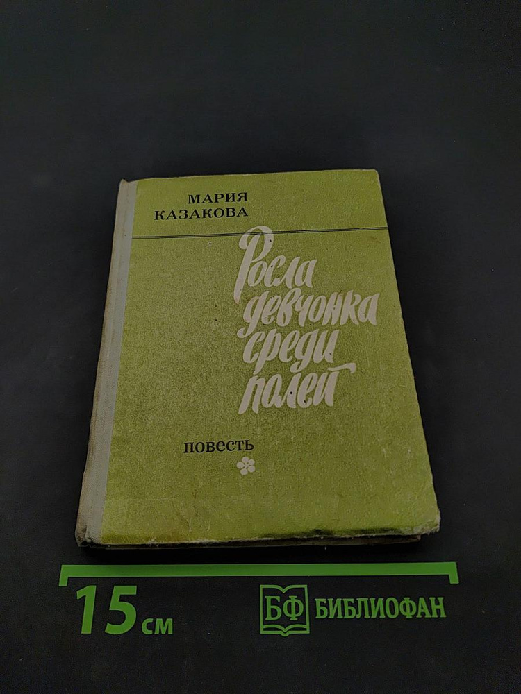 Росла девочка среди полей | Книга б/у #1