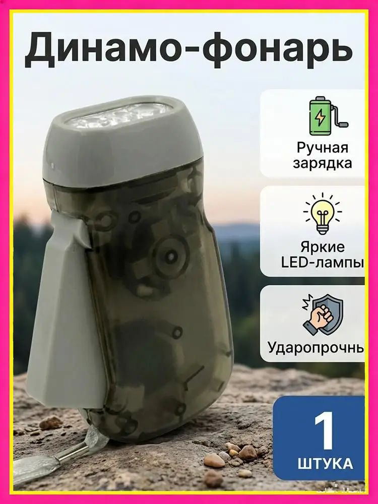 Динамофонарь #1