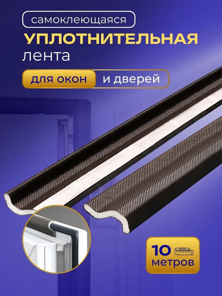 Уплотнитель для окон, дверей #1