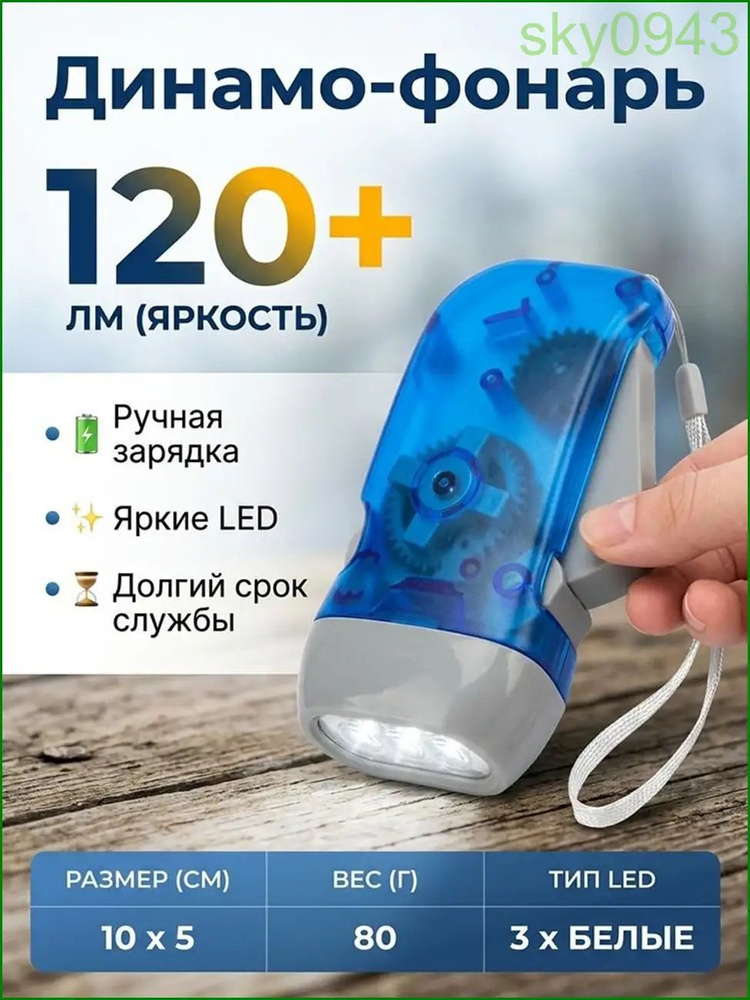 Динамофонарь #1