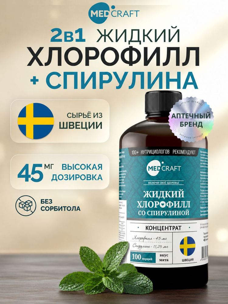 Хлорофилл жидкий пищевой со спирулиной 500 мл / MedCraft #1