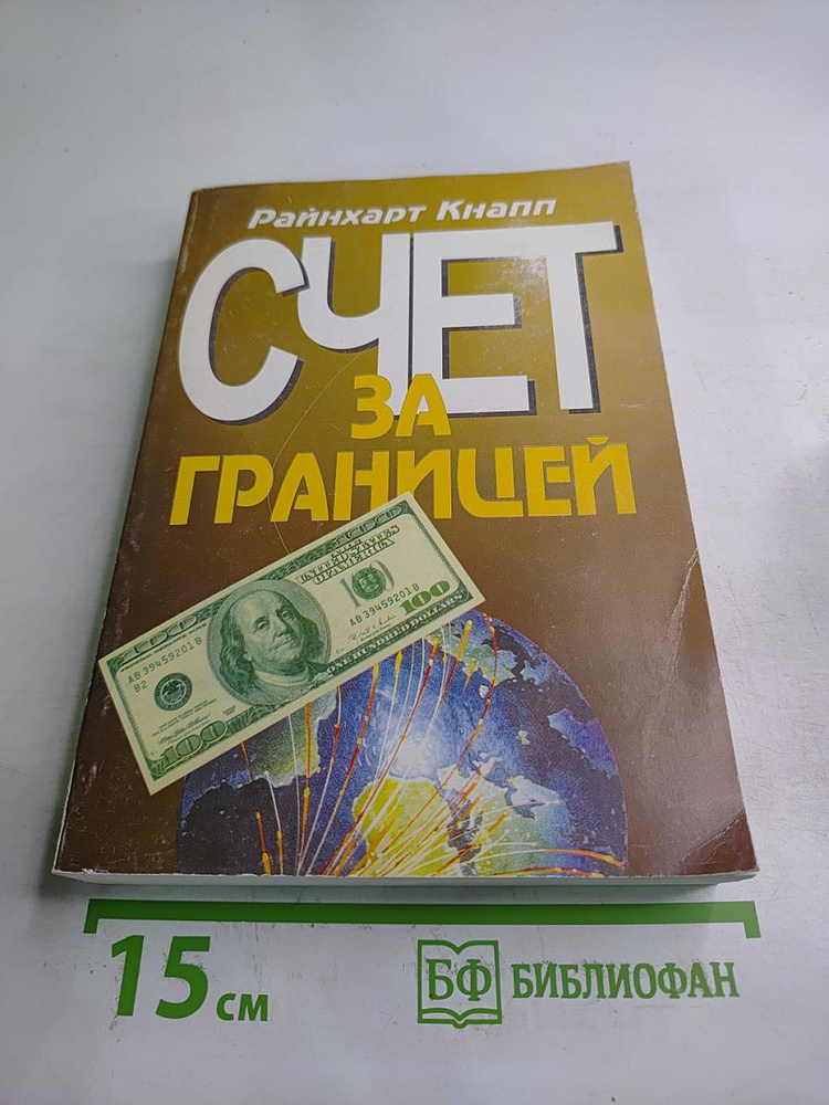 Счет за границей | Книга б/у #1
