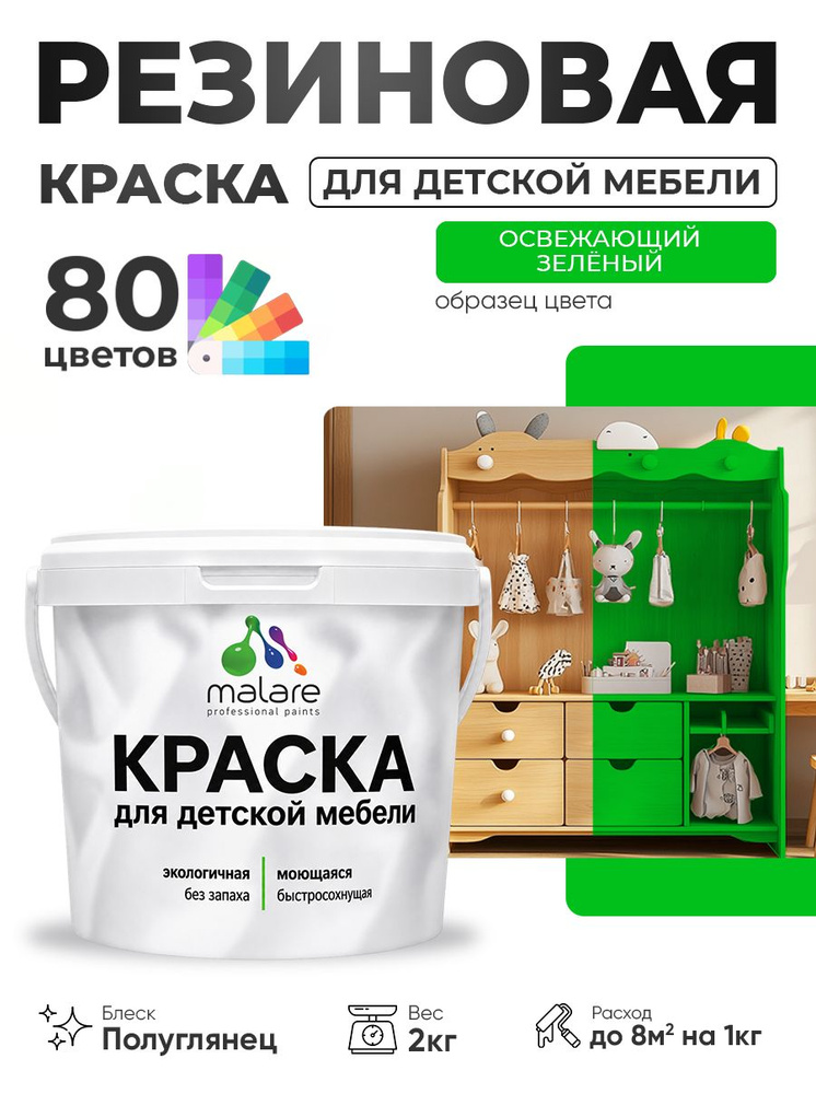 Резиновая краска Malare для детской мебели, мебели из дерева, моющаяся, быстросохнущая без запаха полуглянцевая, #1