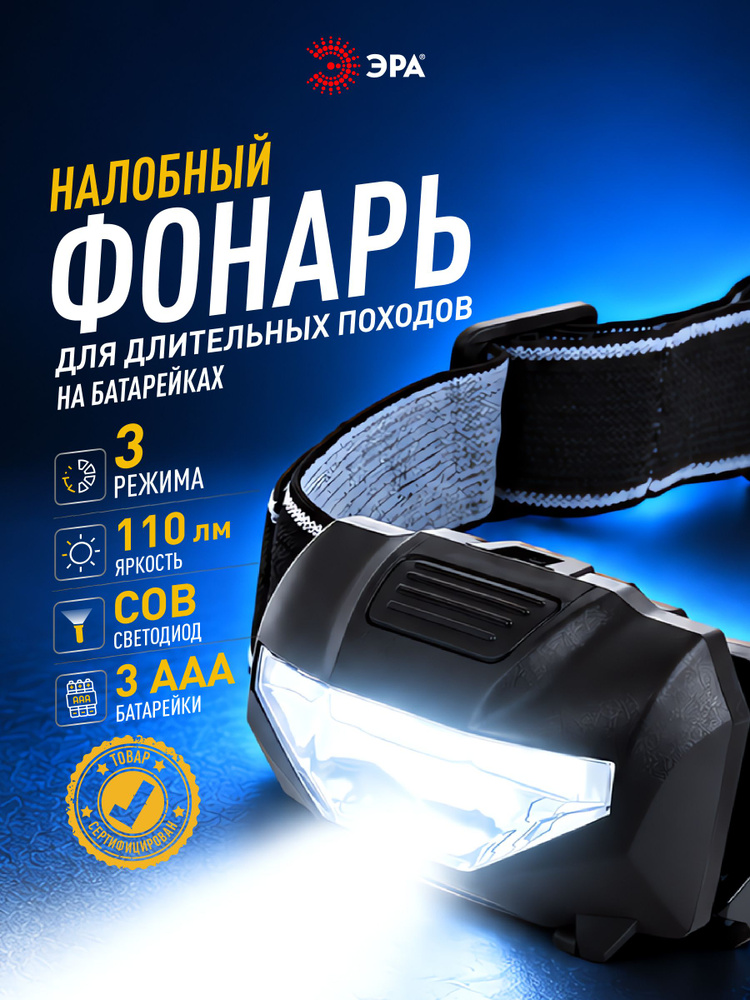 Фонарь налобный на батарейках ЭРА GB-501 Блэкджек мощный светодиодный туристический сенсорный для рыбалки #1