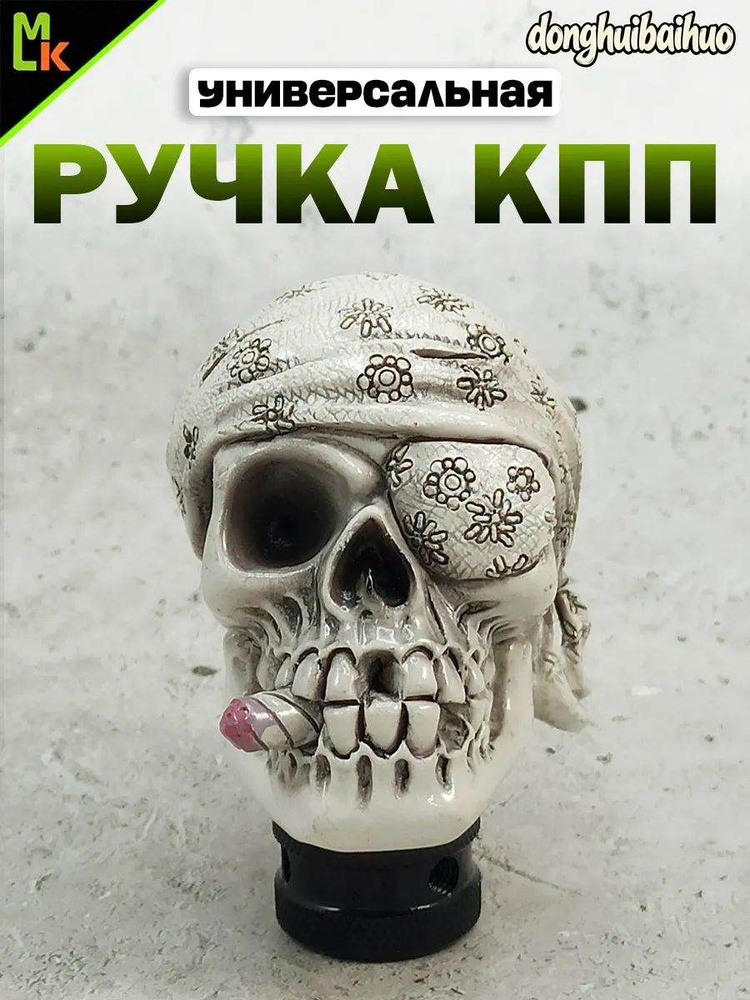 Ручка КПП "Череп" #1