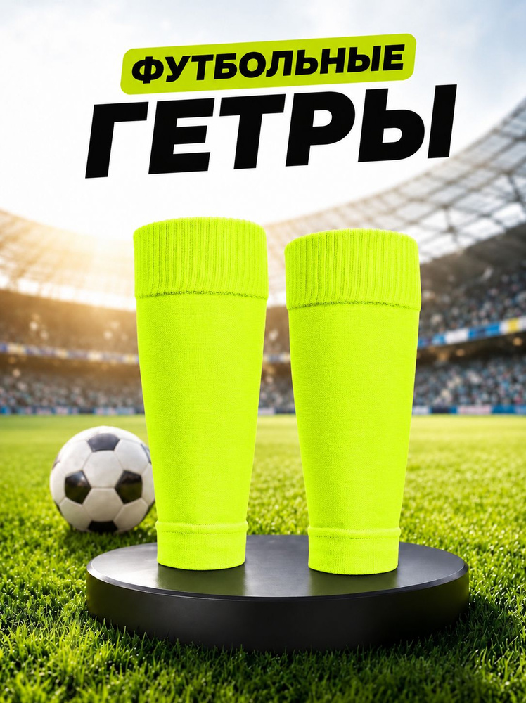 Гетры #1