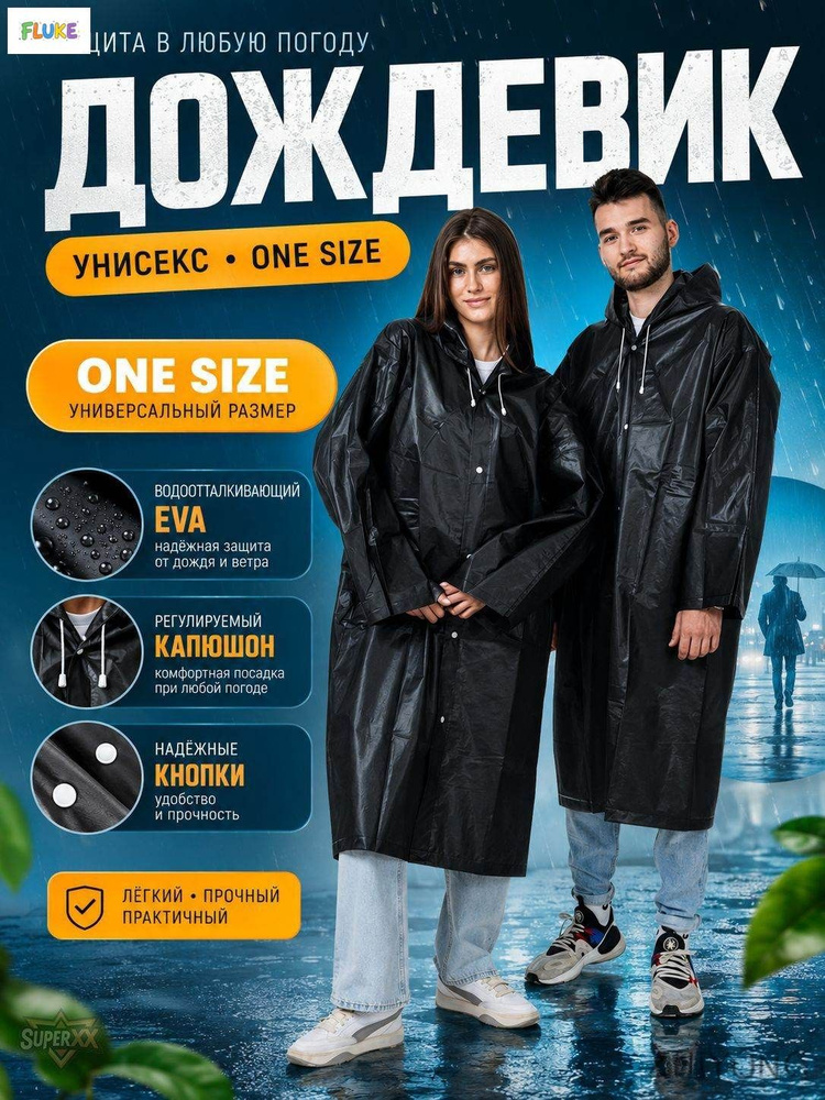 Дождевик дождевики #1