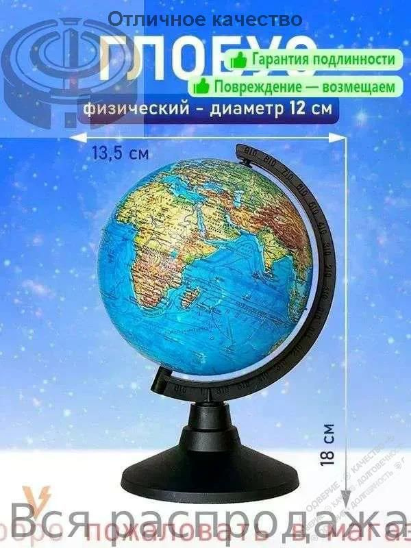 Глобус #1