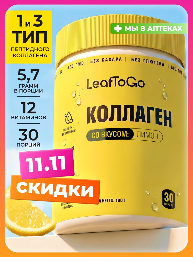 Коллаген порошок пептидный с витамином С LeafToGo со вкусом лимон 180 г #1