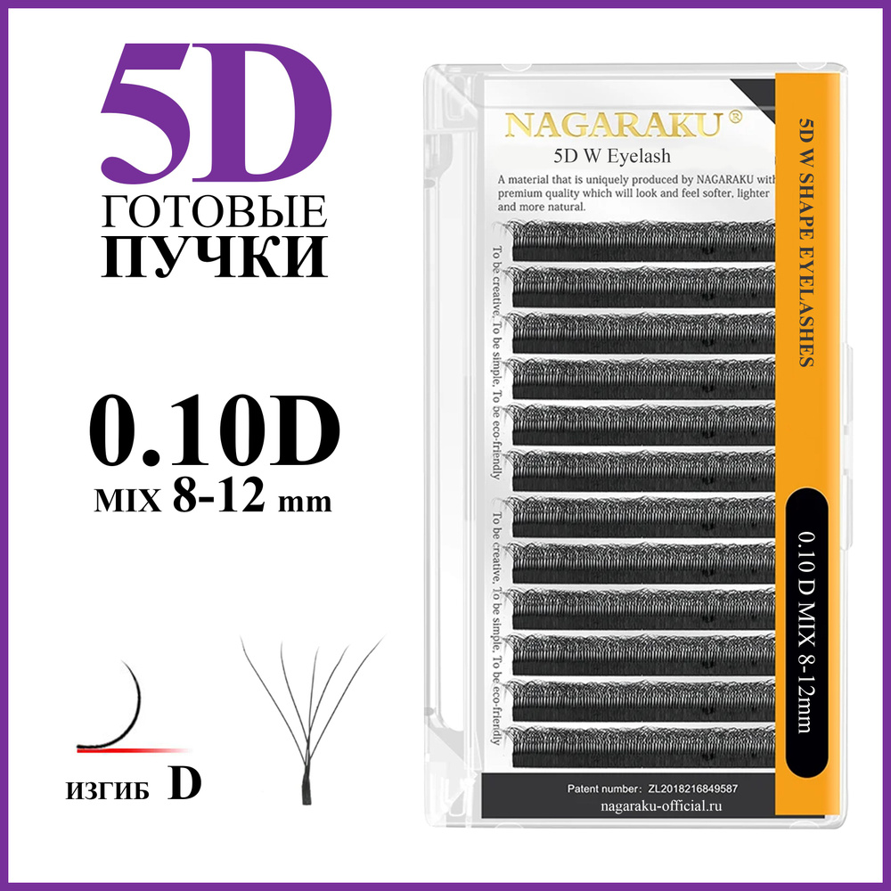 Ресницы для наращивания готовые пучки 5D 0.10 изгиб D микс 8-12 Nagaraku  #1