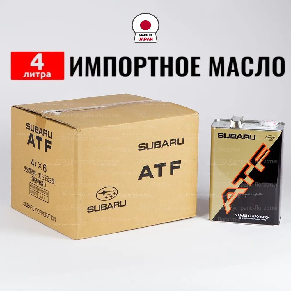 Масло трансмиссионное Subaru (Япония) Gearbox ATF, 4л SUBARU ATF K0410Y0700  - купить по выгодной цене в интернет-магазине OZON (1347057966)