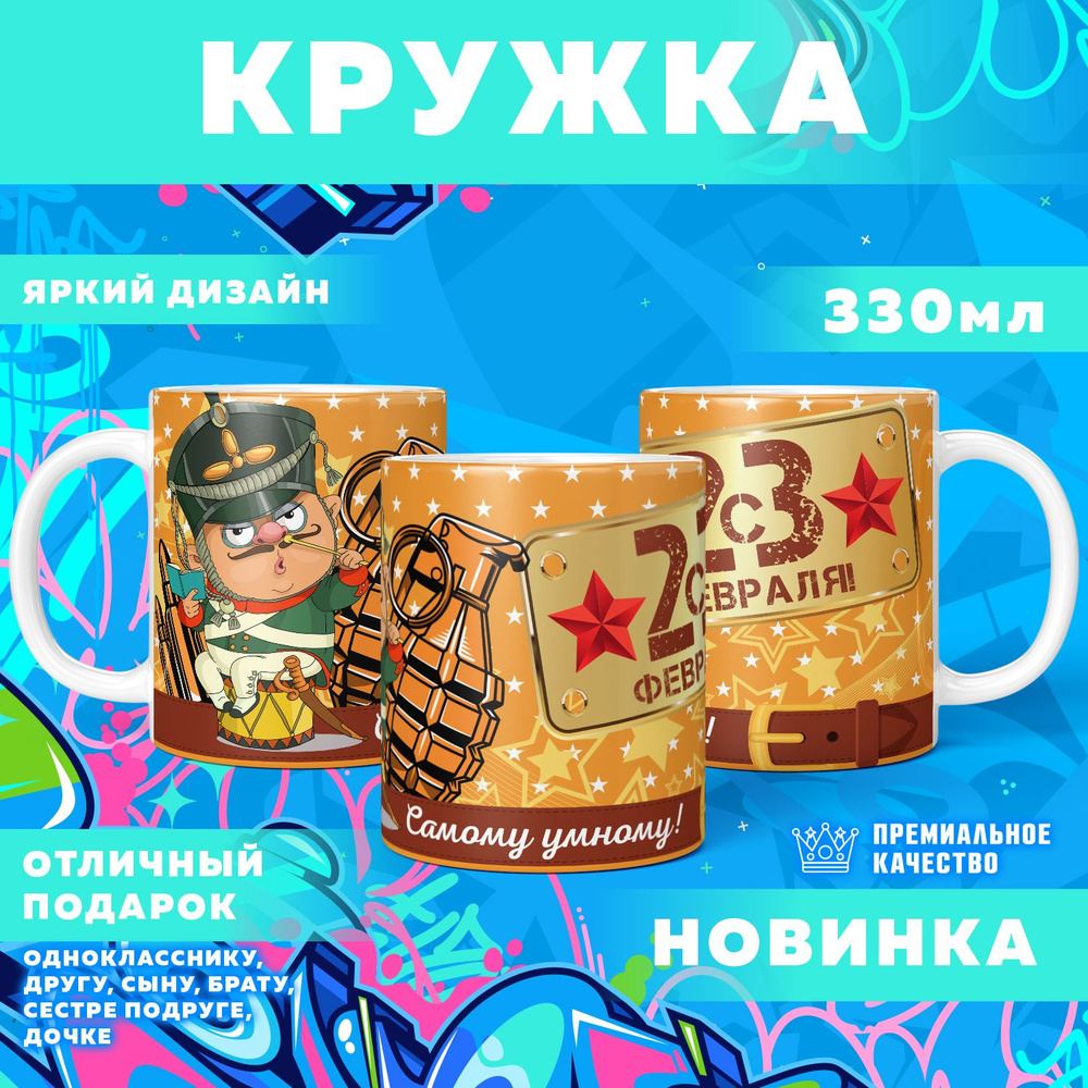 Кружка "23 Февраля / С днём защитника отечества", 330 мл, 1 шт #1